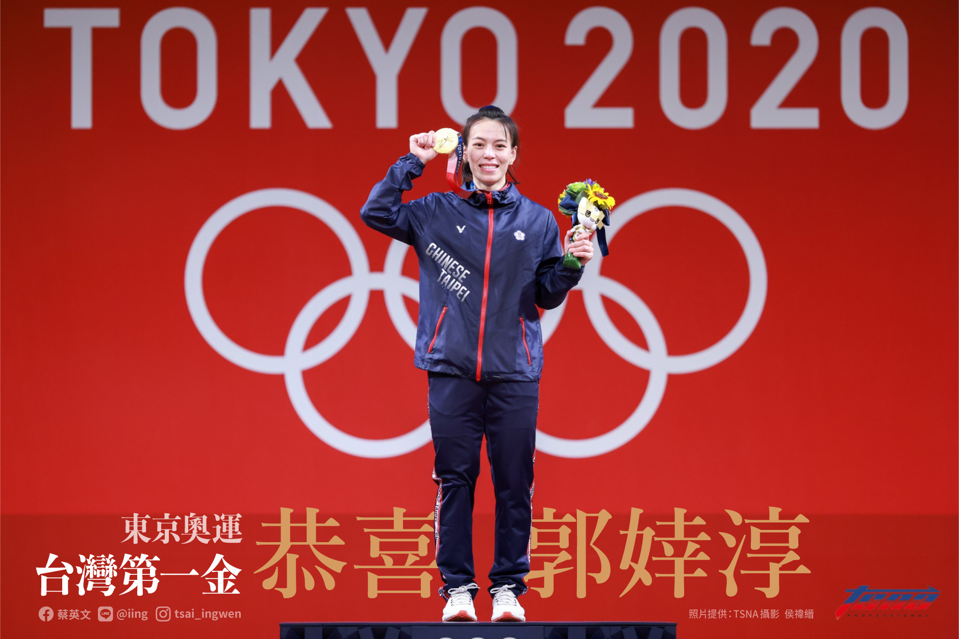 總統蔡英文透過臉書發文，恭喜郭婞淳奪下東奧金牌，並親自打電話給郭婞淳，聽她分享喜悅。(圖：蔡英文臉書)