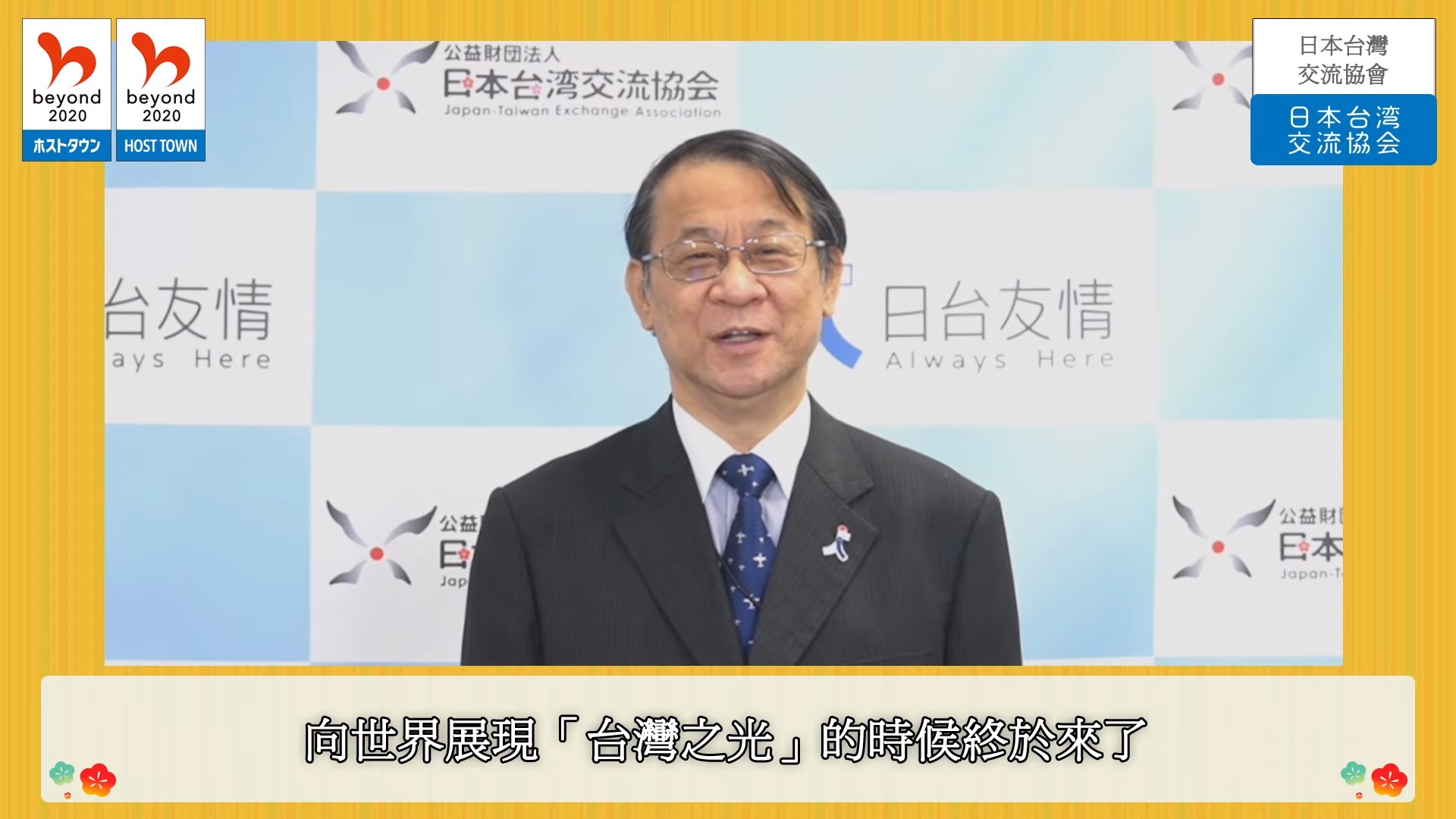 東京奧運，泉裕泰：向世界展現台灣之光的時刻來臨。 (圖:翻拍畫面)