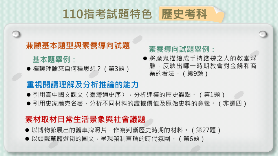大考中心彙整今年指考歷史科試題特色。(大考中心提供)