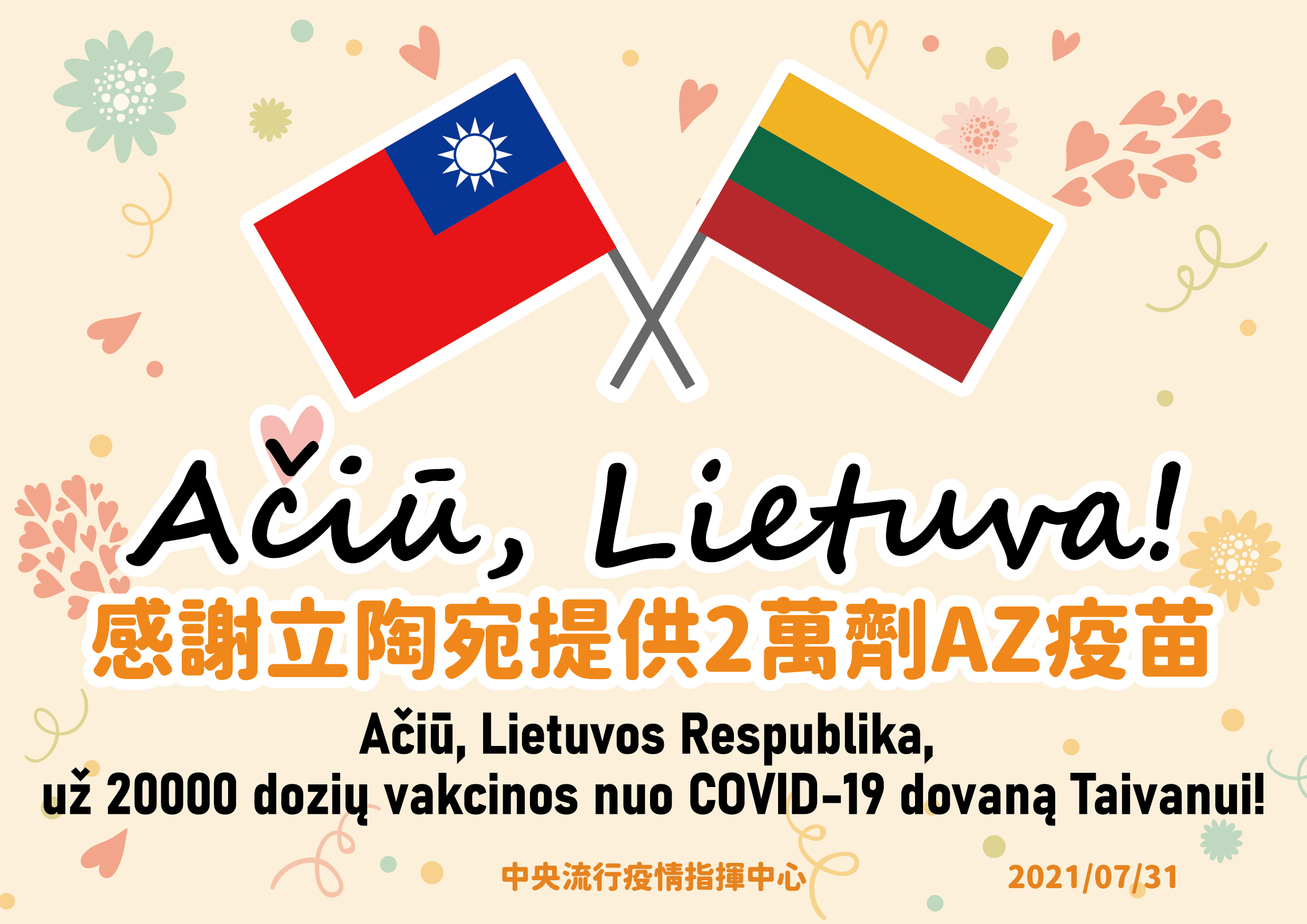 感謝立陶宛提供2萬劑AZ疫苗。(中央流行疫情指揮中心提供)