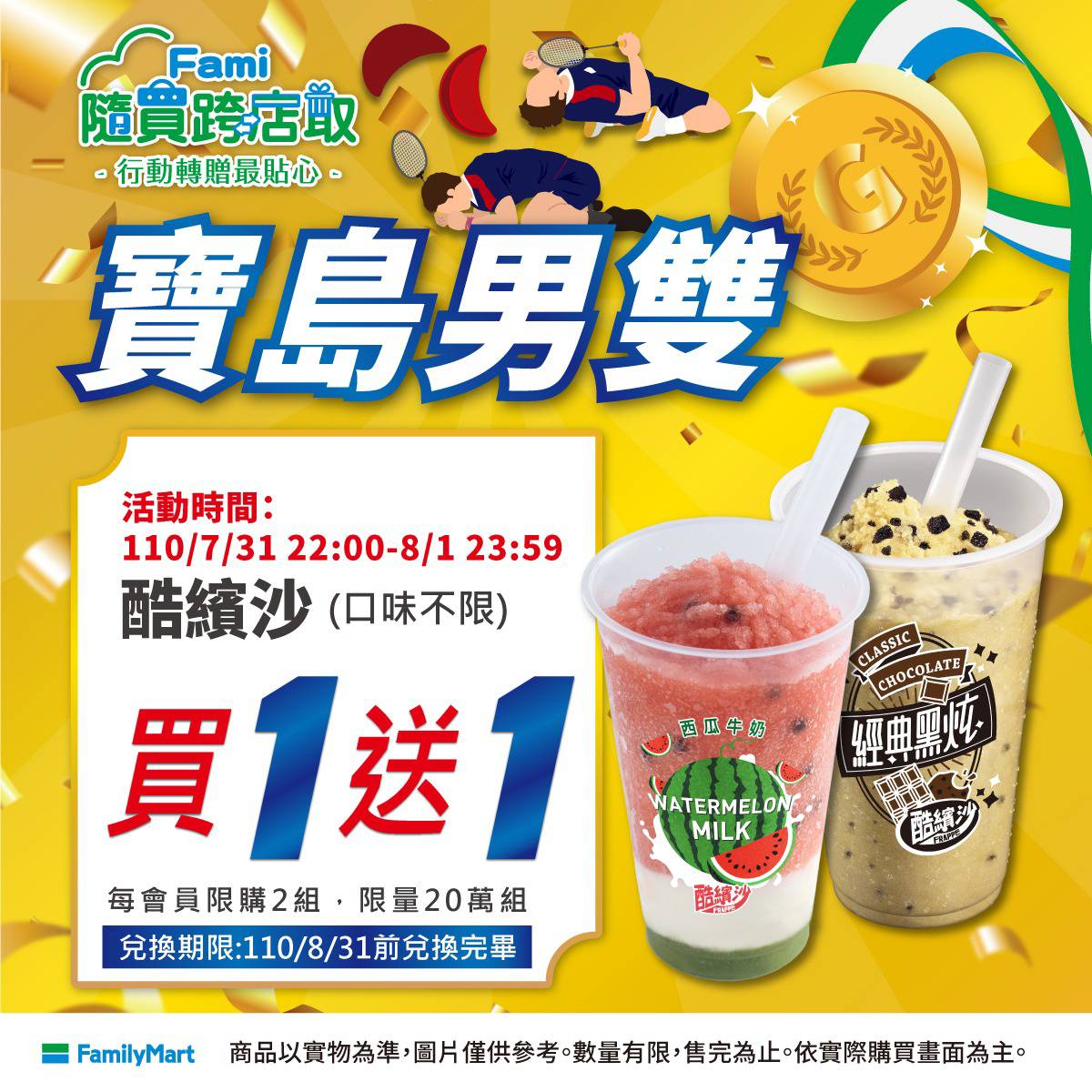 東京奧運台灣羽球男雙王齊麟、李洋奪金舉國歡騰，四大超商也立刻推出優惠活動。圖為全家便利商店活動。（全家FamilyMart）