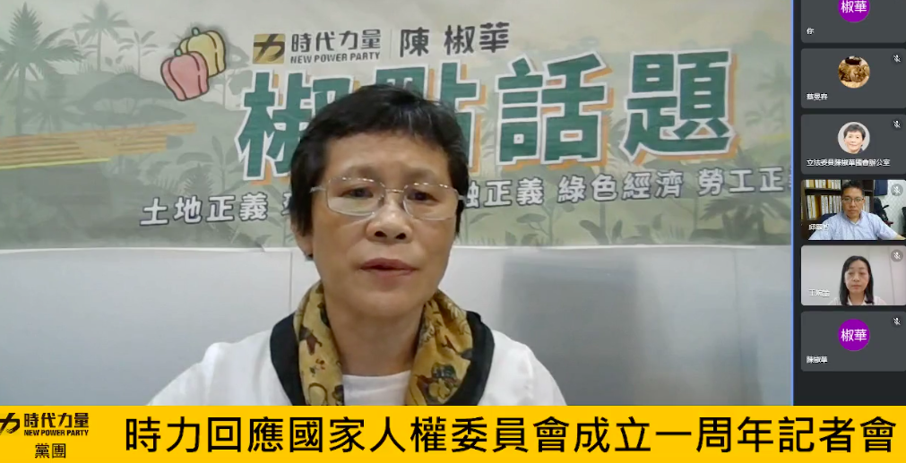 時代力量立院黨團今天(2日)舉行線上記者會，質疑國家人權委員會預算執行率不到一半，預算執行低落。圖取自時代力量立院黨團粉專