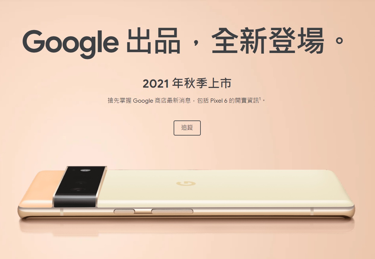 具備超快速5G、搭載Google第一款自家晶片Tensor 的Pixel 6預定今年稍晚上市。(圖：Google)