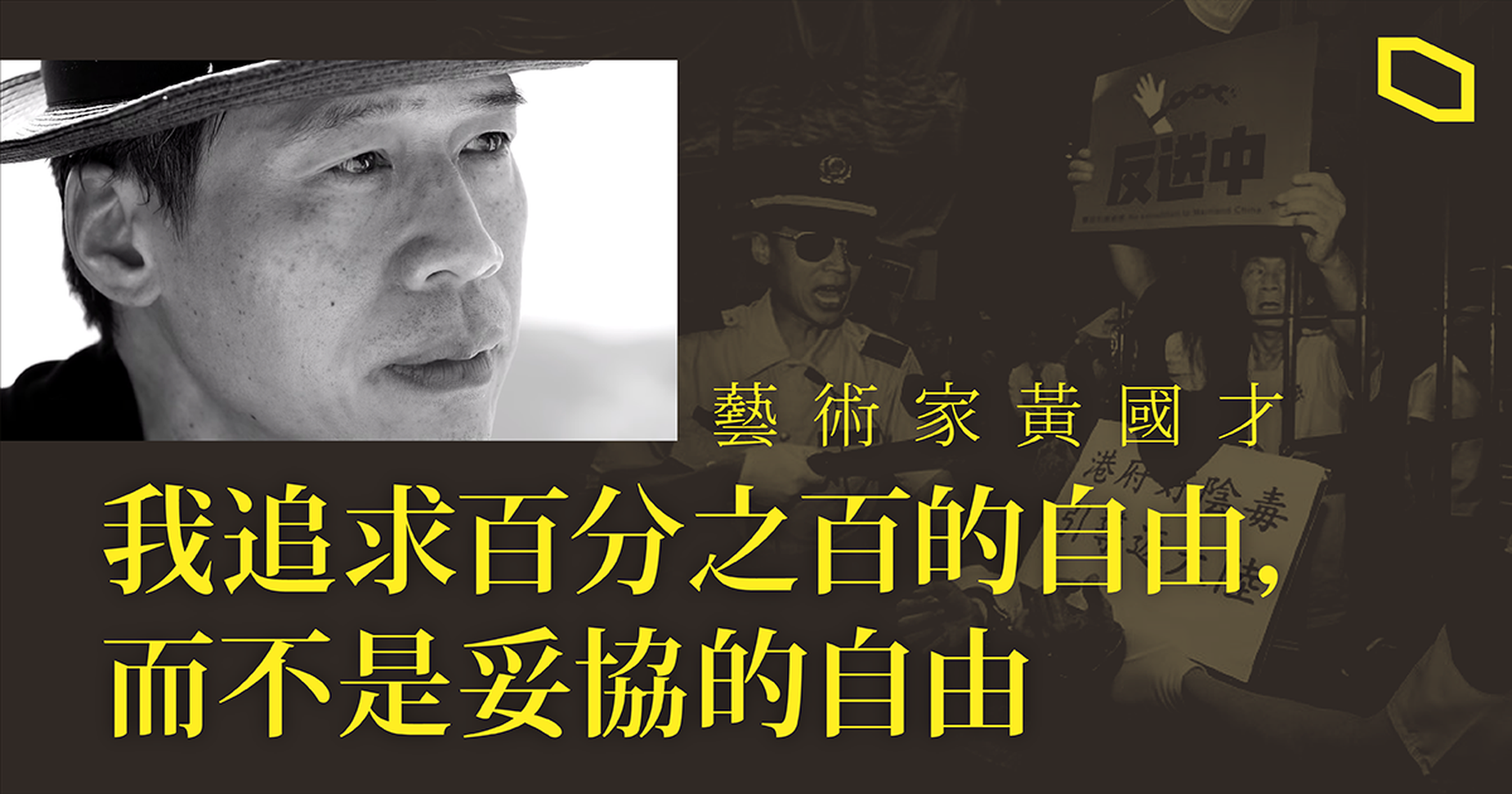藝術家黃國才離港來台（ 立場新聞提供）