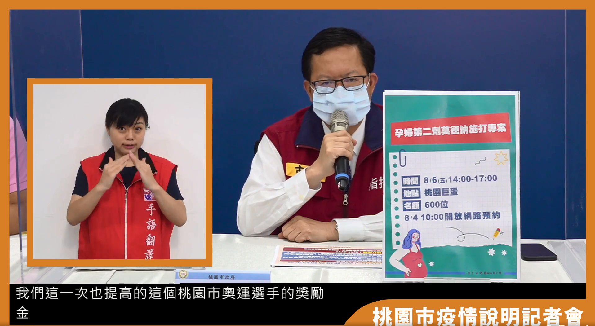 桃園市長鄭文燦3日表示，提高在奧運獲獎選手的獎金，以及未來後續的選手生涯照顧，讓選手能順利成行，且獲得合理的待遇。(圖擷自桃園市疫情說明記者會)