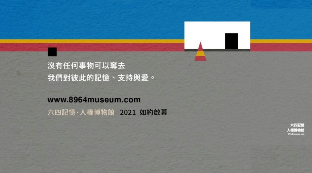 香港市民支援愛國民主運動聯合會(The Hong Kong Alliance in Support of Patriotic Democratic Movements of China，簡稱支聯會)4日表示，為紀念1989年天安門民主抗議運動死難者而設立的香港六四紀念館，將以「六四記憶．人權博物館」(8964 Museum)在網上重新對外開放。(圖:支聯會官網)