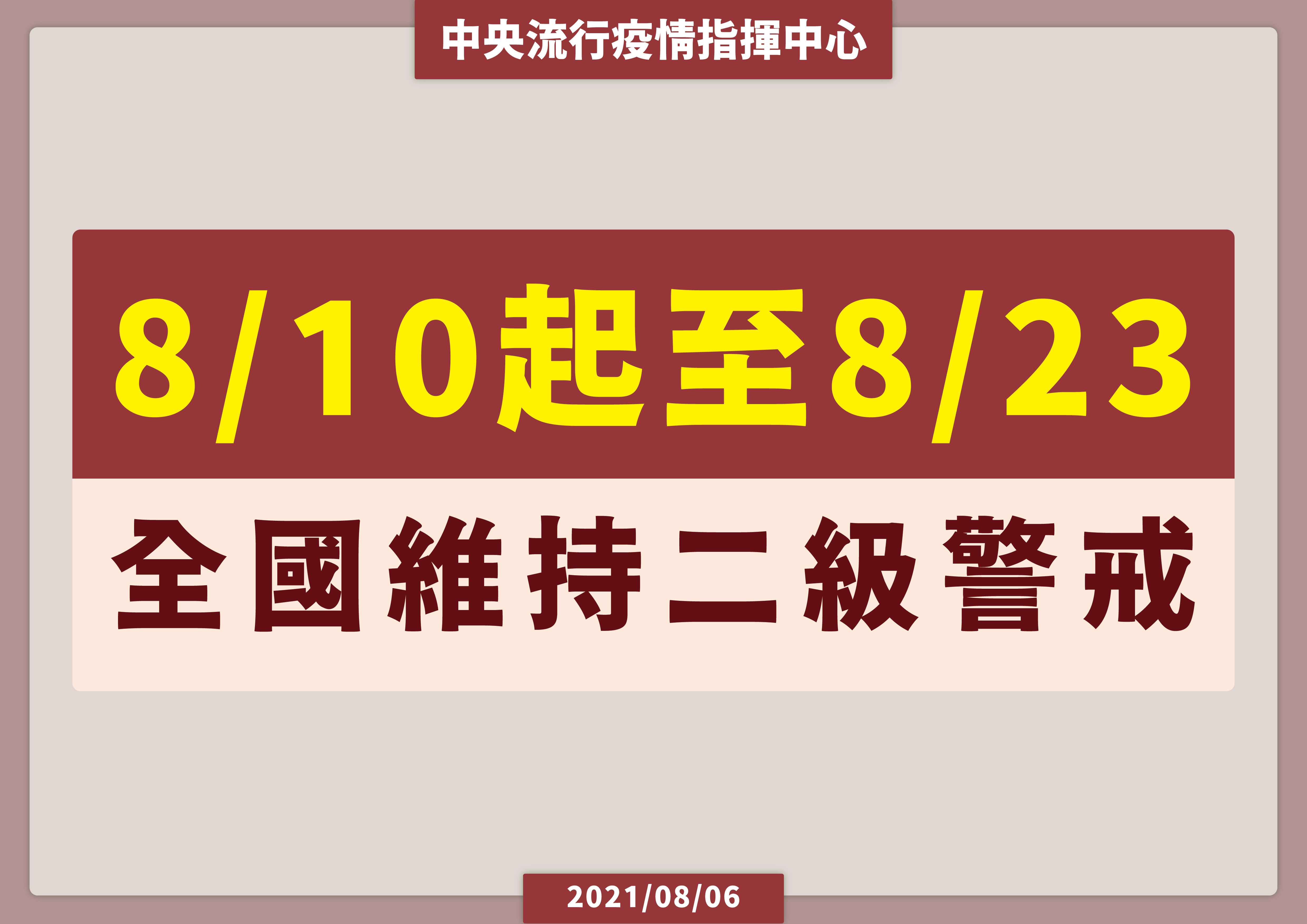 8/10至8/23維持二級警戒，游泳池有條件開放。(指揮中心提供)