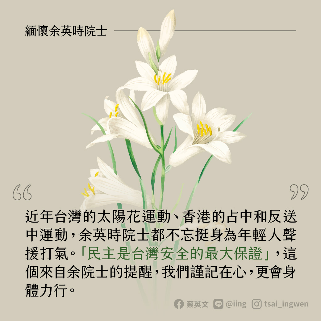 蔡英文總統6日表示，不捨余英時的離開，也感佩他畢生的學養與貢獻。「民主是台灣安全的最大保證」，這個來自余英時的提醒，謹記在心，更會身體力行。(圖:蔡總統臉書)