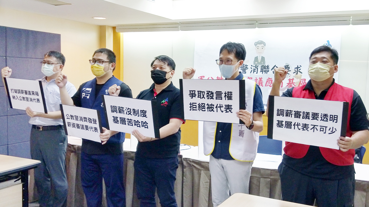 全教總聯合公教警消團體代表，共同呼籲行政院應改革「軍公教員工待遇審議委員會」。(陳國維 攝)