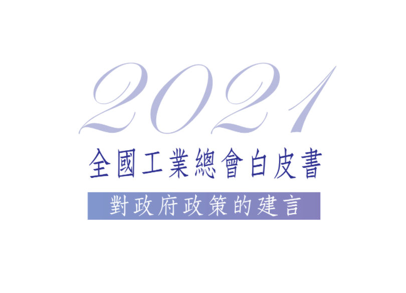 全國工業總會12日發布2021年度白皮書，提出共68個議題、206項政策建議。(圖：工業總會)