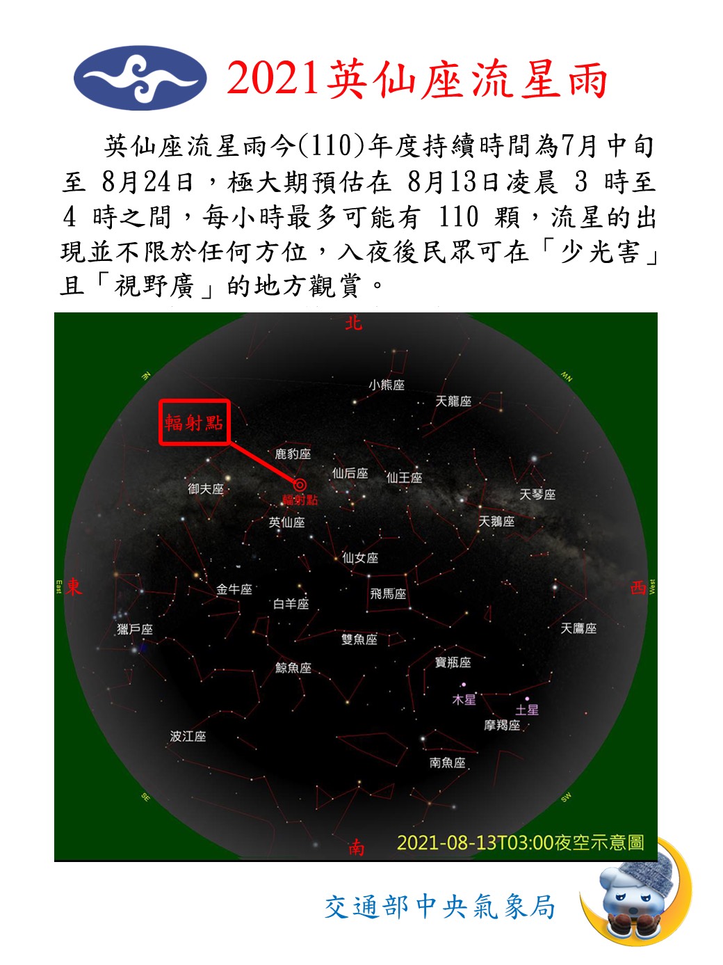 名列年度三大流星雨的「英仙座流星雨」極大期將於今天(12日)晚間絢麗登場。(中央氣象局提供)