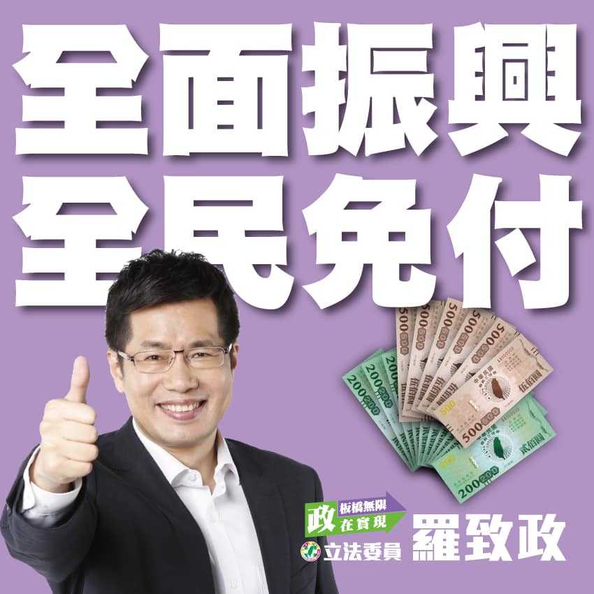 「振興券」怎麼發？民進黨「英系」立委也呼籲「免付1千直接領」（ 臉書）