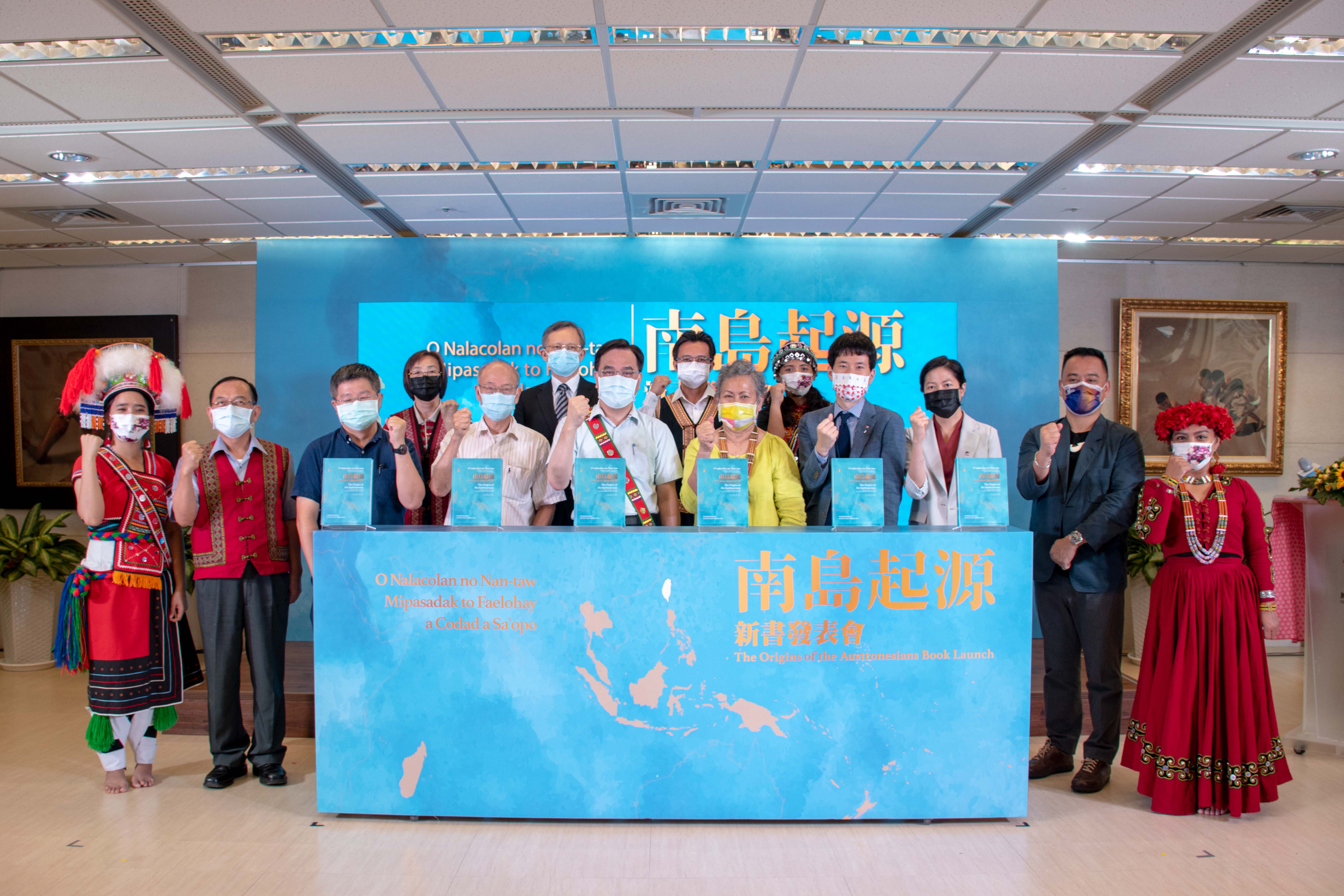 原民會17日舉辦「南島起源」新書發表記者會，多位貴賓也蒞臨見證。(原民會提供)