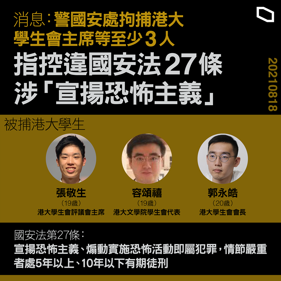香港大學學生會會長郭永皓等在內的3名港大學生，18日分別被香港國安處人員拘捕。（ 立場新聞提供）