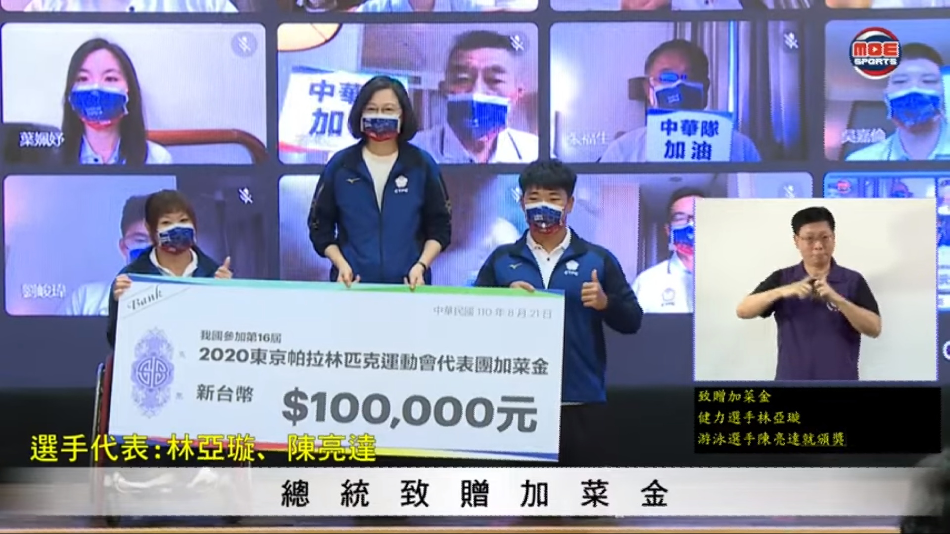 蔡英文總統致贈東京帕運代表團10萬元加菜金，由選手林亞璇(左)和陳亮達(右)代表接受。(MOE頻道截圖)