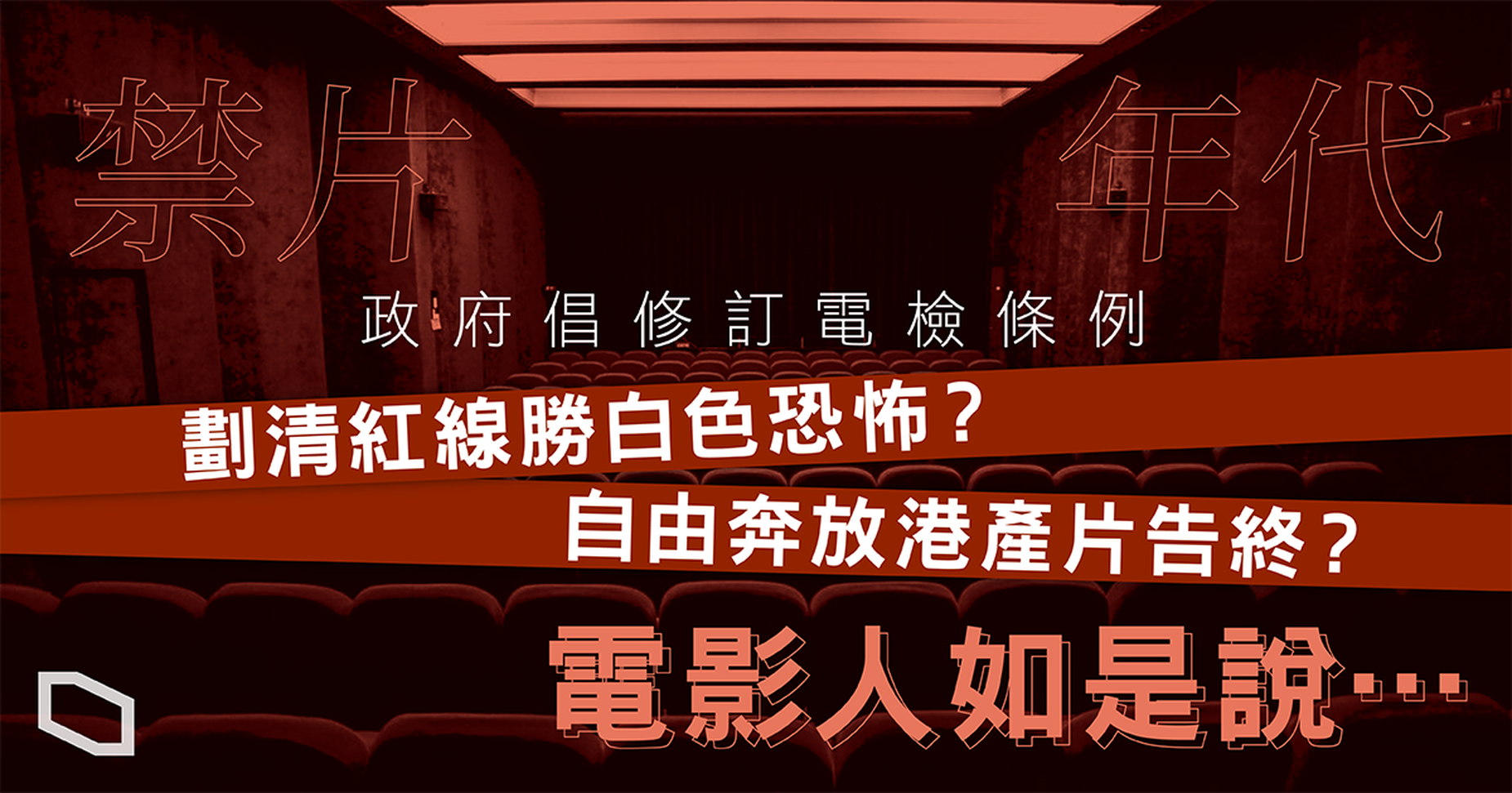 港府修訂電檢條例， 「不利國安」可撤上映資格。（ 立場新聞提供）