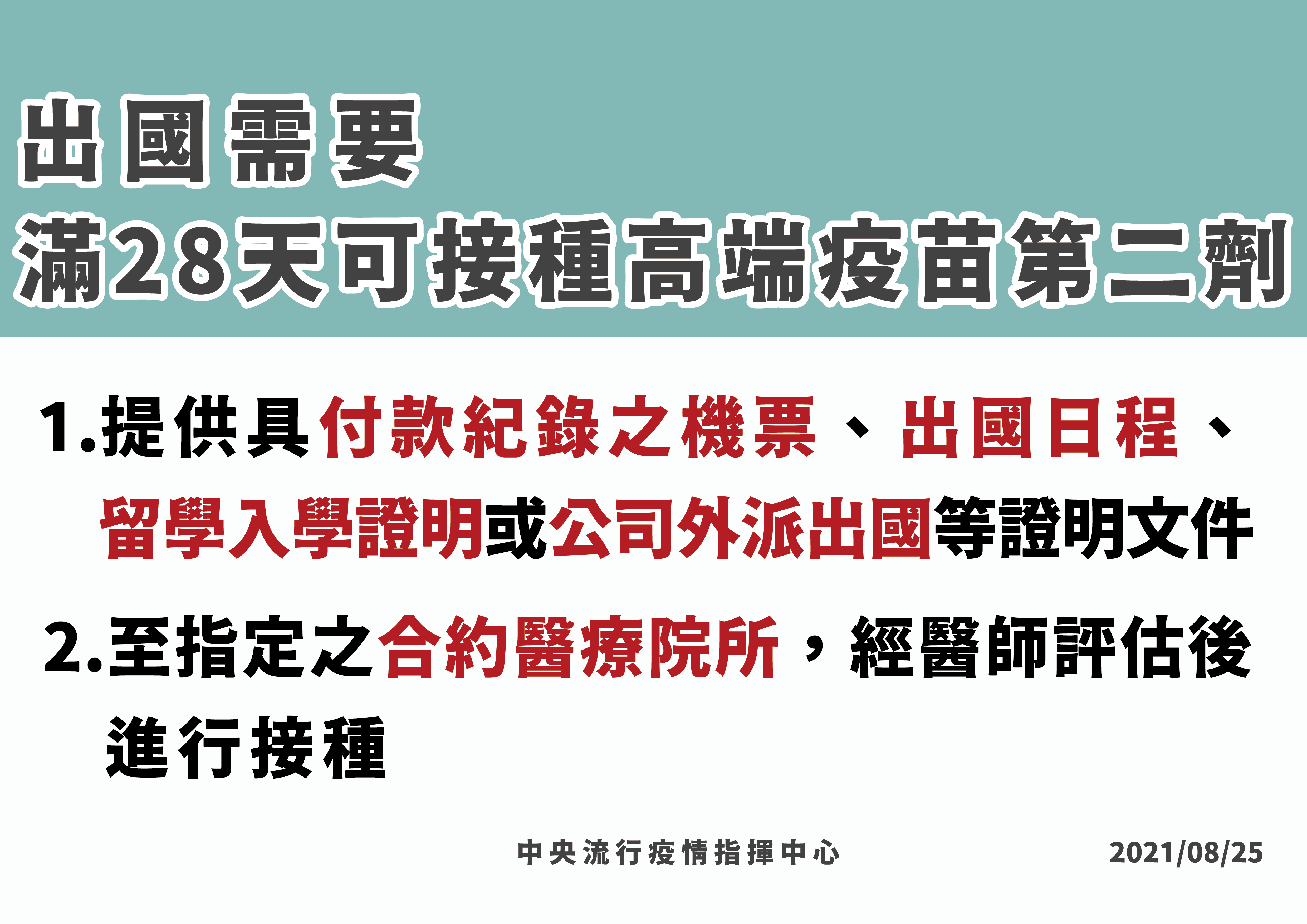 指揮中心表示，有出國需求的民眾，滿28天即可施打第二劑高端疫苗。(指揮中心提供)