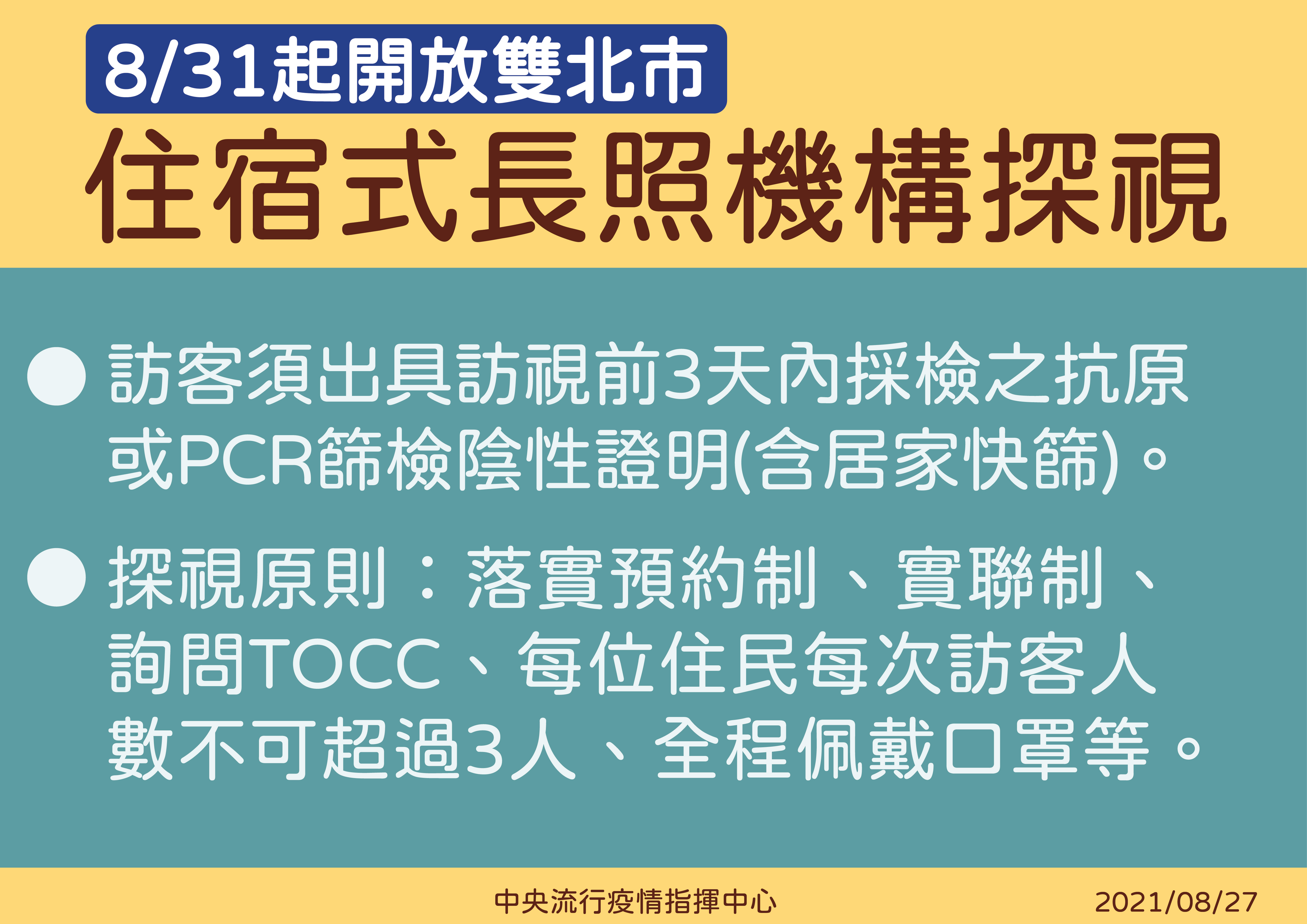 8/31起，雙北開放住宿型長照機構探視。(中央疫情指揮中心提供)