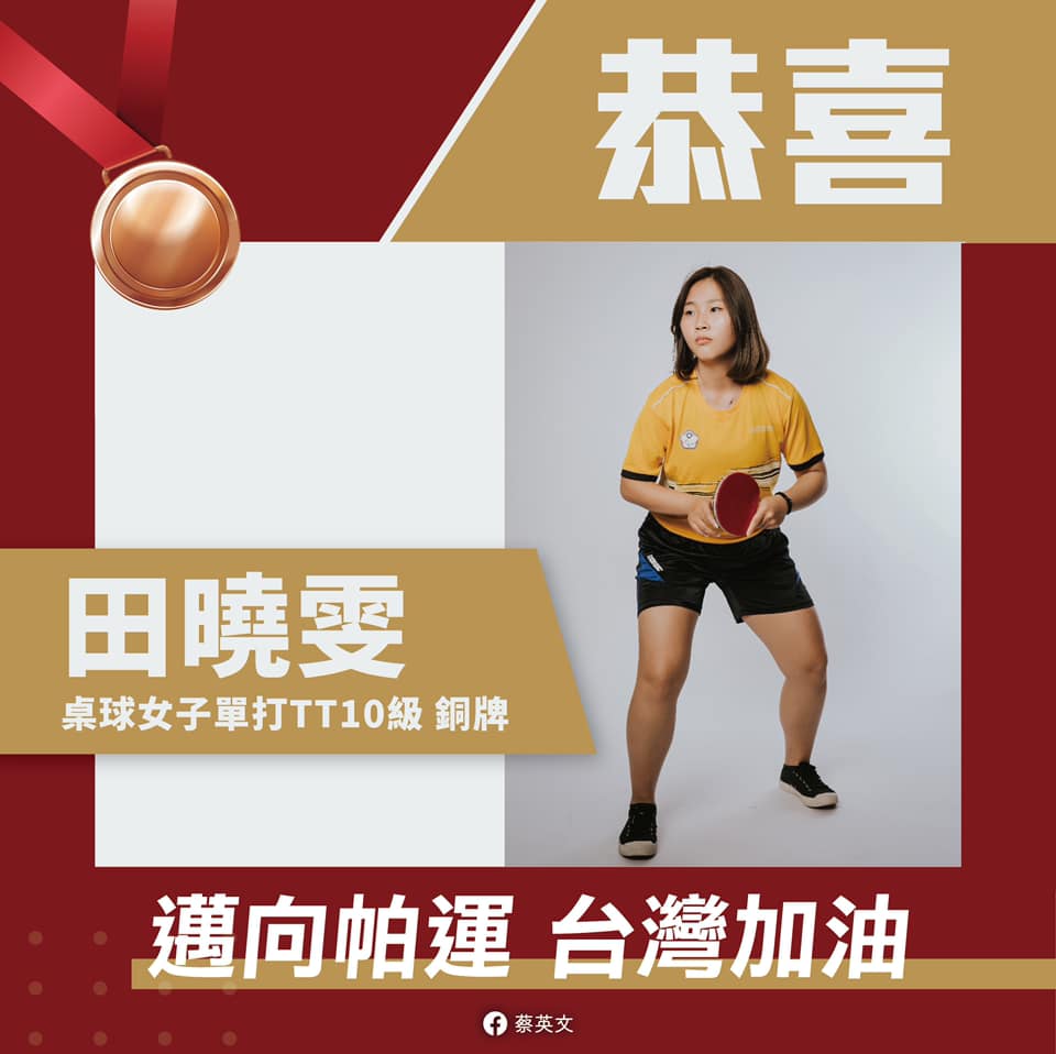 田曉雯帕運奪銅， 蔡總統祝賀。（蔡英文臉書）