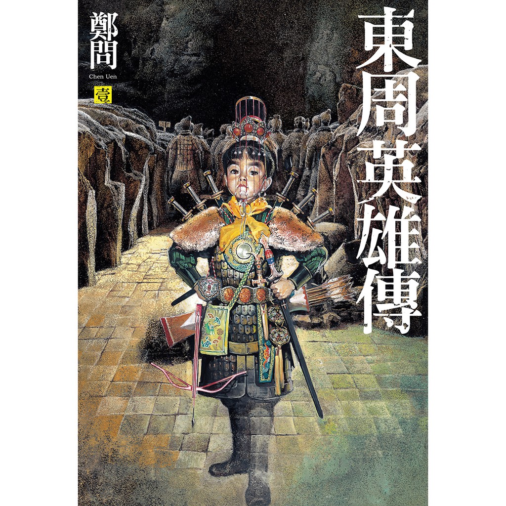 鄭問《東周英雄傳》改編動畫影集企劃案，入選2021金馬創投入選企劃項目。(大辣提供)