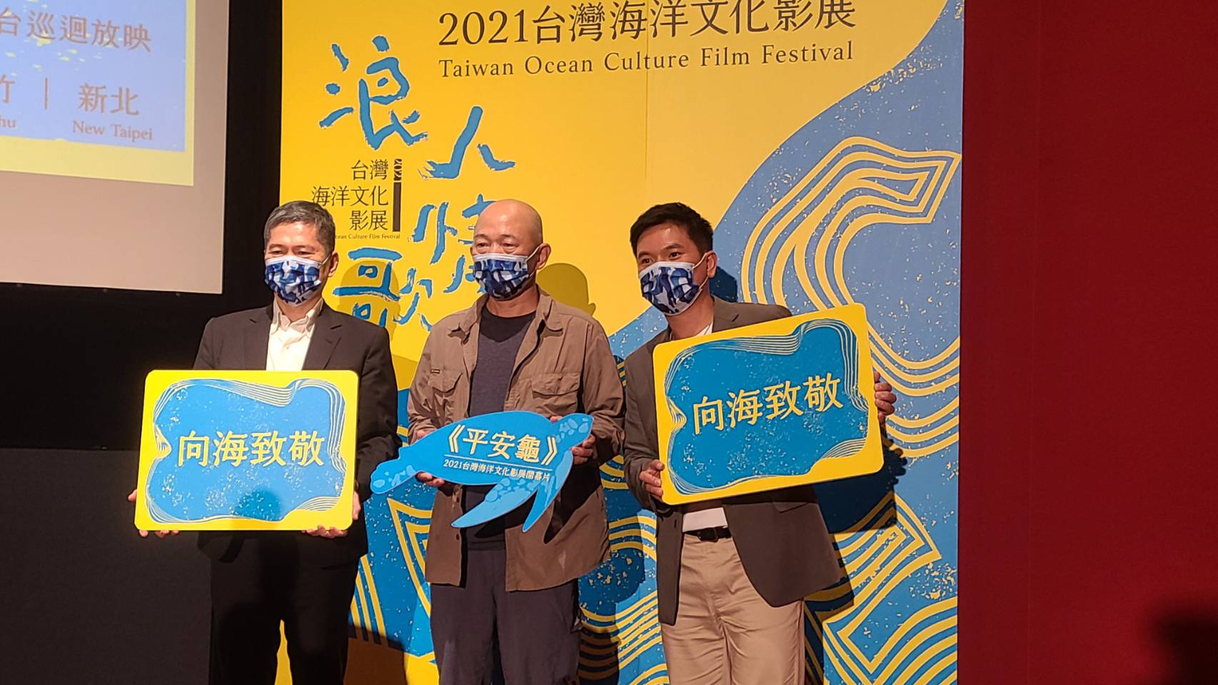文化部首度舉辦2021台灣海洋文化影展，文化部長李永得(左起)、紀錄片導演柯金源、影展大師舒米恩一同出席1日開幕活動。(江昭倫 攝)