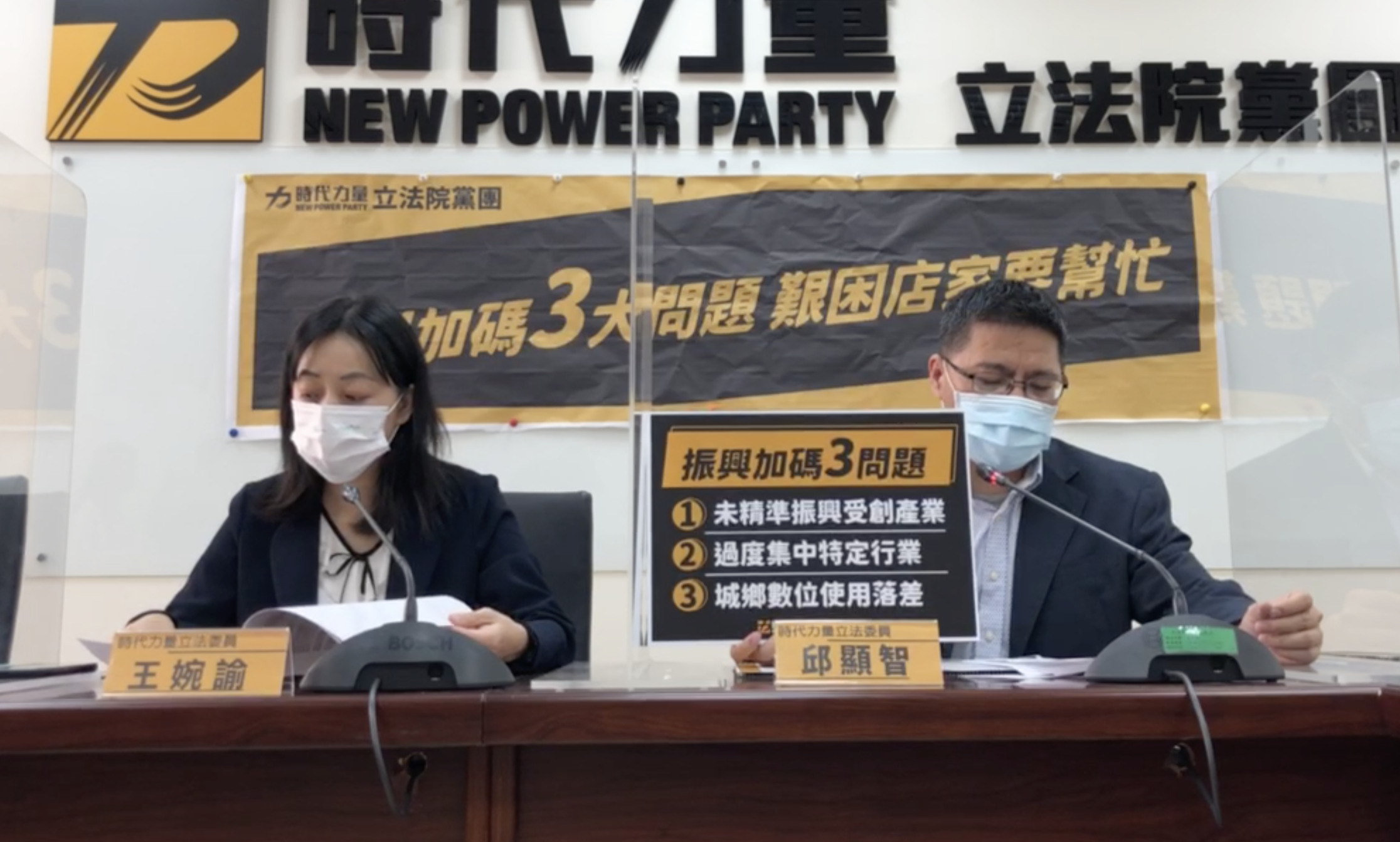 立法案時代力量黨團3日召開記者會，盤點去年部會加碼券三大問題，並要求政府這次政策上路前應檢討改善。(時力黨團提供)