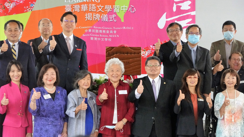 僑委會委員長童振源（後左3）2日在加州橘郡的爾灣中文學校為「台灣華語文學習中心」揭幕。 (圖：中央社)