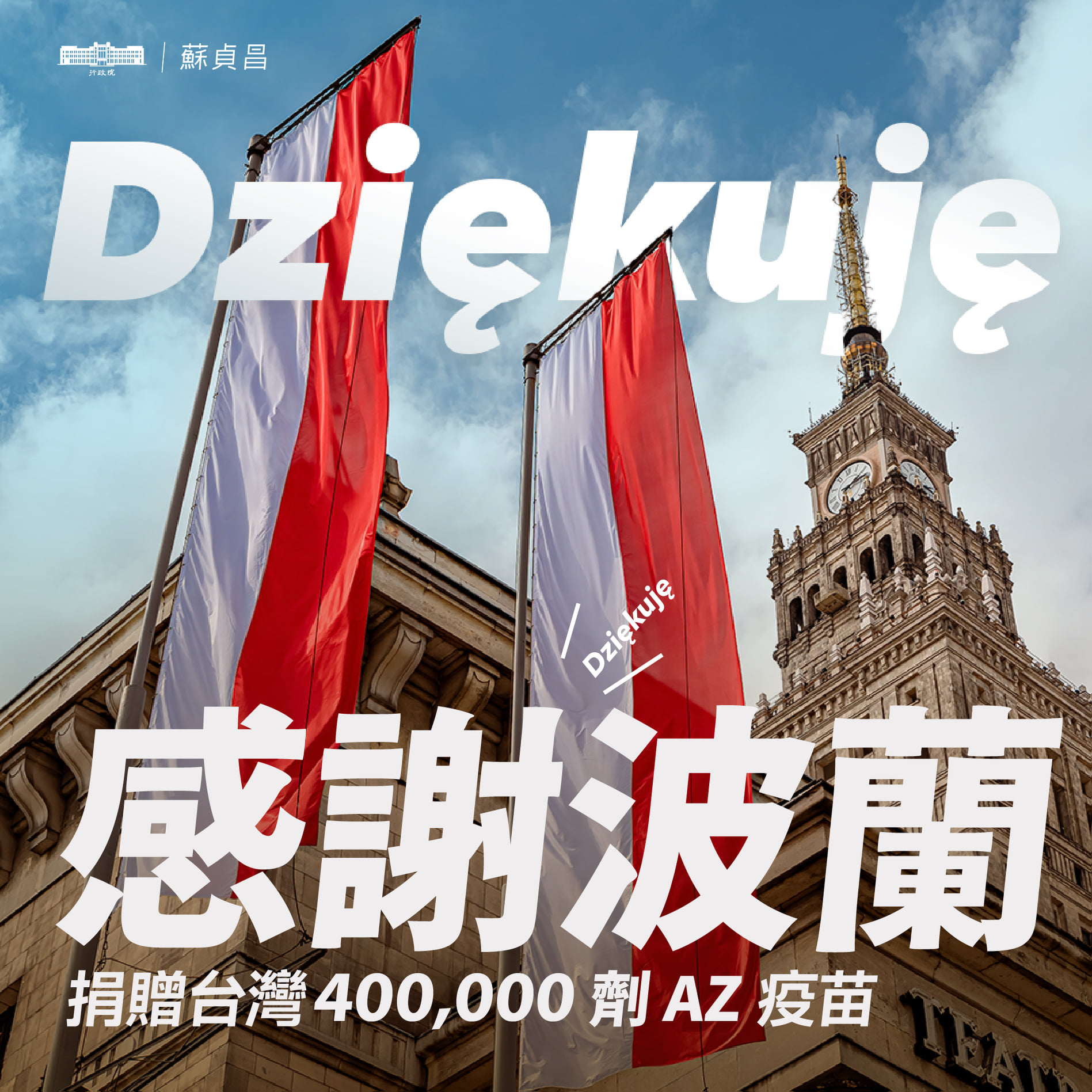 波蘭贈40萬劑AZ疫苗 蘇揆：善的循環(圖取自蘇貞昌臉書)
