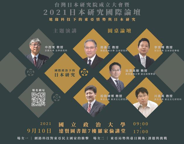 台日研究院成立暨國際論壇，10日將在政大達賢圖書館舉辦大會，網羅台日兩國重要學者共同與會。台日研究院提供