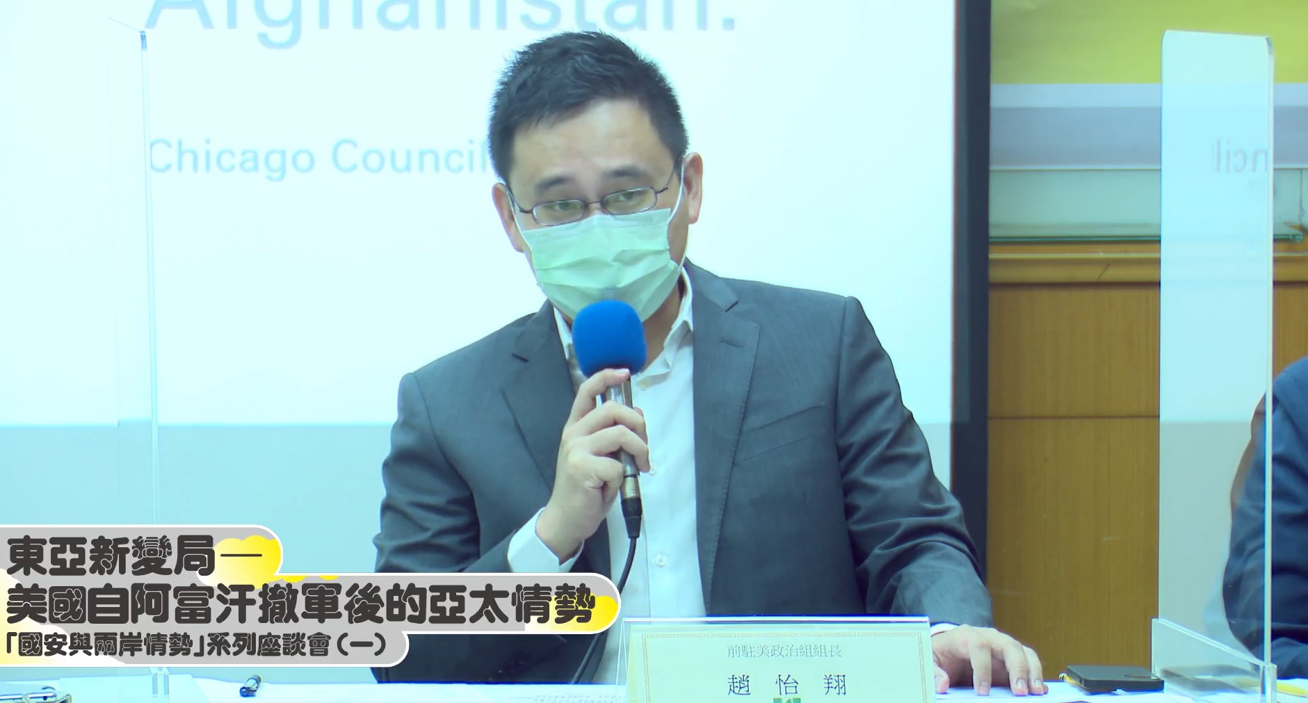 民進黨11日舉辦「國安與兩岸情勢」系列座談會，主題為「東亞新變局—美國自阿富汗撤軍後的亞太情勢」。出席座談會的前駐美代表處政治組組長趙怡翔認為台美關係的進展是基於共同的價值和利益，而美國與阿富汗的關係雖有利益，但價值顯然不足。(圖截自臉書直播)