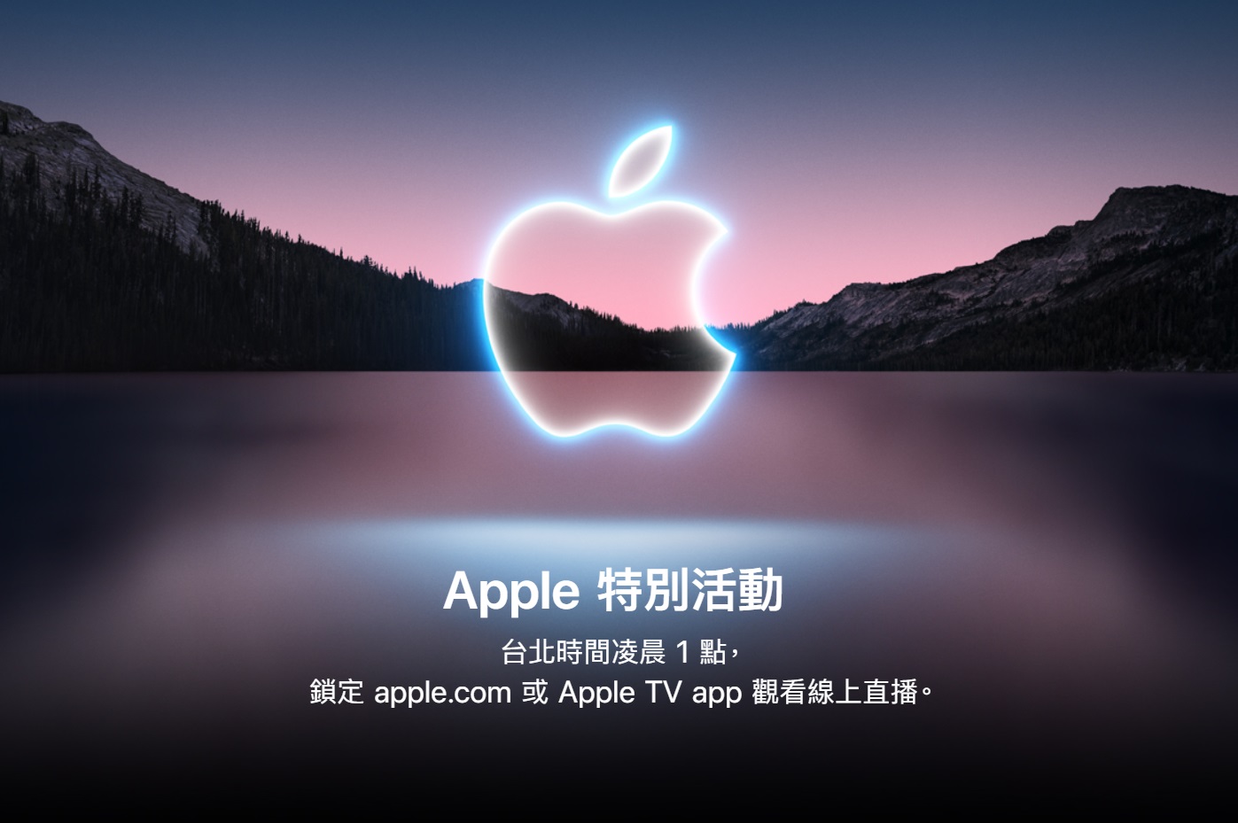 蘋果公司將於台灣時間15日凌晨1時舉辦特別活動。(圖擷自蘋果官網)