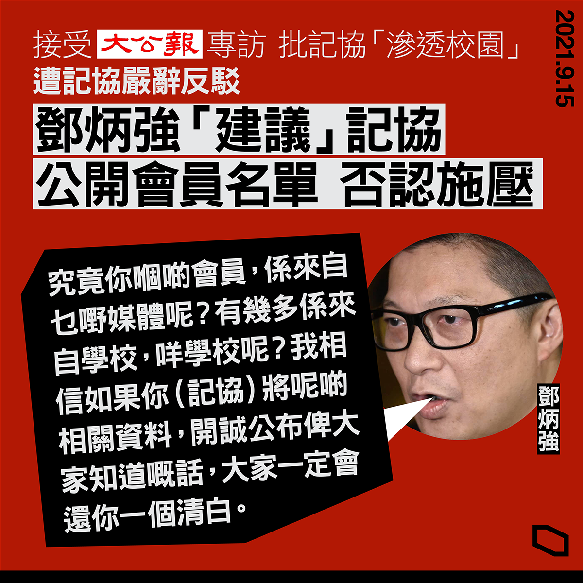 香港保安局長鄧炳強批滲透校園，記協強力反駁。（立場新聞提供）