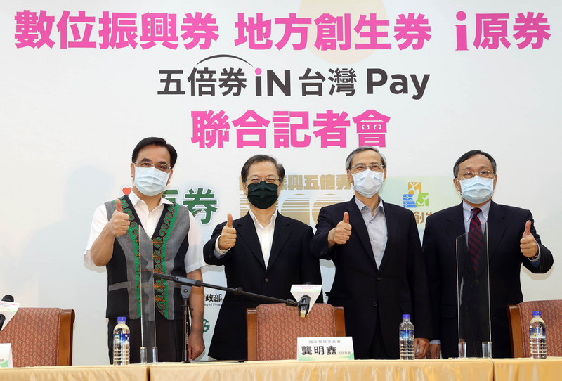 圖為財政部、國發會及原民會9月16日聯合舉辦「數位振興券、地方創生券、i原券、五倍券iN台灣Pay」記者會 (資料照片／中央社)