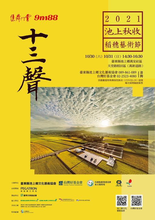 2021池上秋收稻穗藝術節今年特別力邀雲門舞集與歌手9m88，在金黃稻浪舞台上，共同演出獨一無二的《十三聲》。(擷取自台灣好基金會官方臉書)