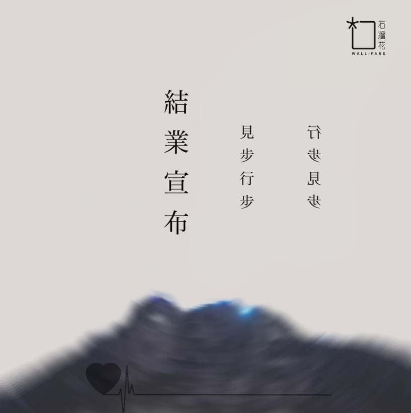 香港協助在囚人士組織「石牆花」9月14日在壓力下被迫宣布解散。(圖：「石牆花」IG)
