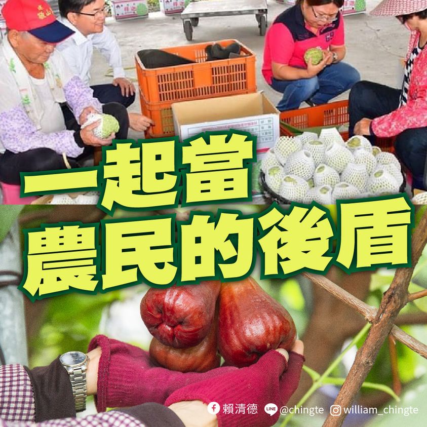 副總統賴清德說，很遺憾在中秋佳節聽到中國政府再度以非經濟因素，突發性禁止進口台灣釋迦與蓮霧，他呼籲「一起當農民的後盾」。(圖：賴清德臉書)