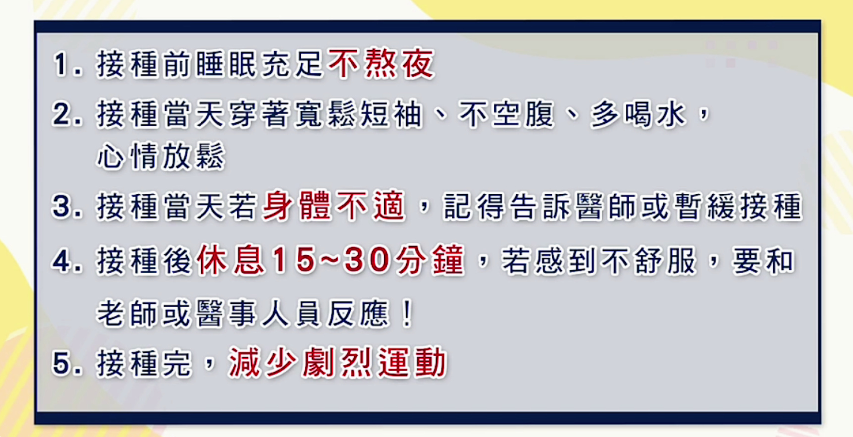 教育部提醒學生接種疫苗的5大須知。(陳國維 攝)