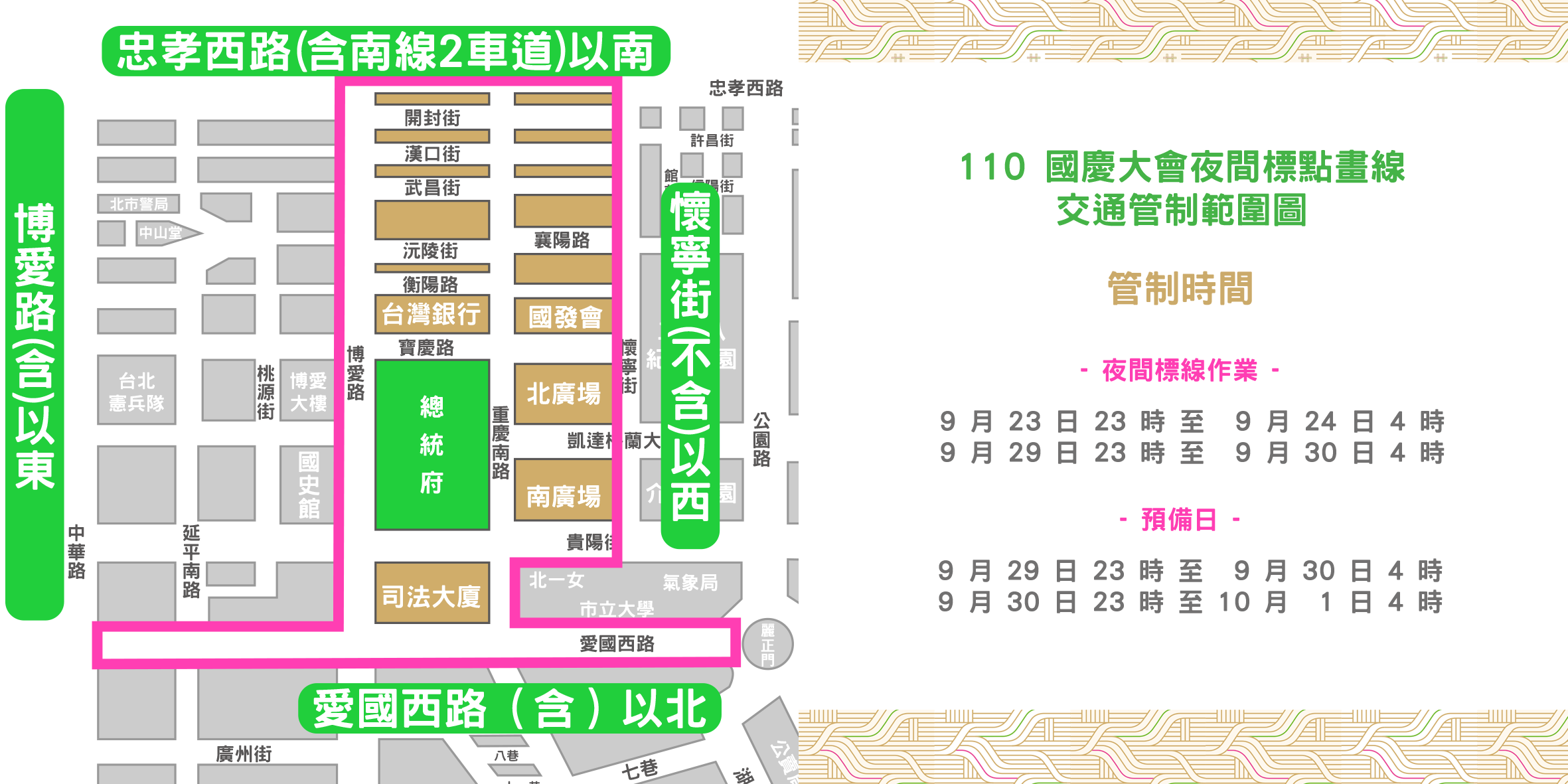 配合國慶活動，總統府周邊23日晚上11時起進行交通管制。(慶籌會提供)
