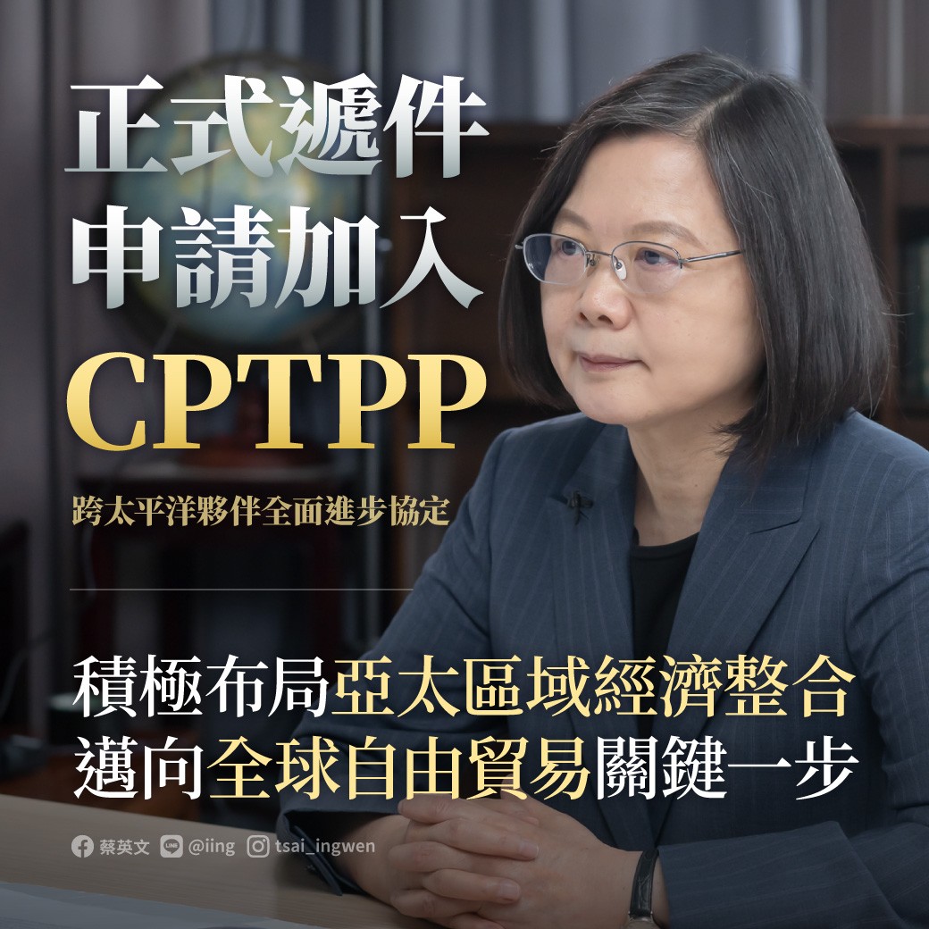 蔡英文總統23日在臉書表示，這是台灣對外經貿戰略的重要目標，「遞件」就代表政府有充足的信心，要跨出走向世界的重要一步。(圖:蔡總統臉書)