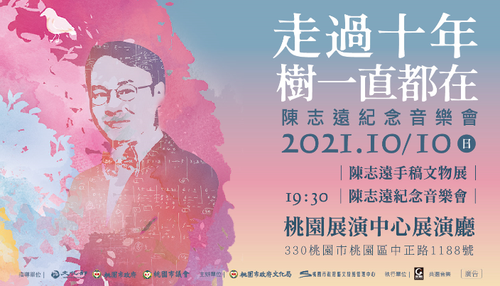 今年是華語樂壇編曲大師陳志遠逝世十週年，在桃園市政府支持下，10月10日將於桃園展演中心展演廳特別舉辦一場「走過十年，樹一直都在：陳志遠紀念音樂會」。(圖:桃園市政府藝文設施管理中心)