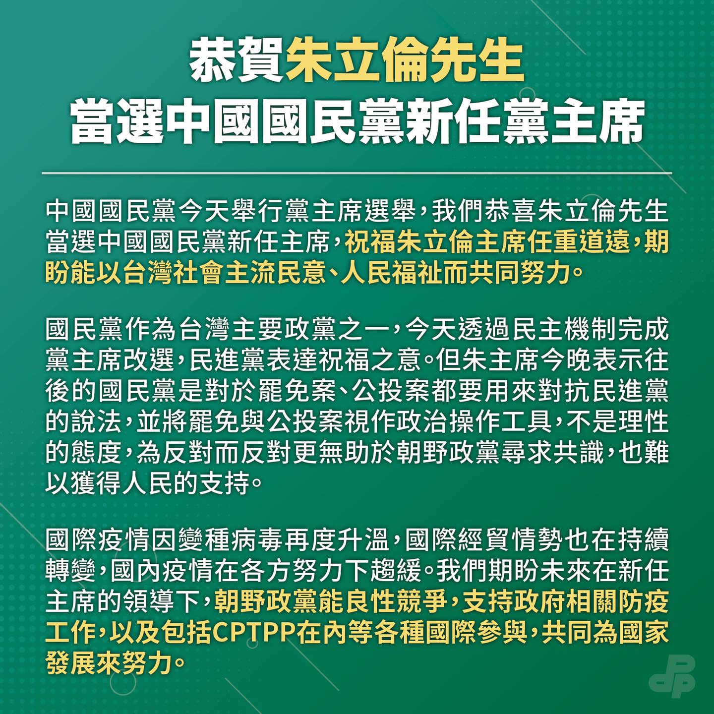 民進黨25日晚間除恭賀朱立倫，也呼籲未來朝野政黨能良性競爭，支持政府防疫工作，以及包括CPTPP在內等各種國際參與，共同為國家發展努力。(圖：民進黨臉書)