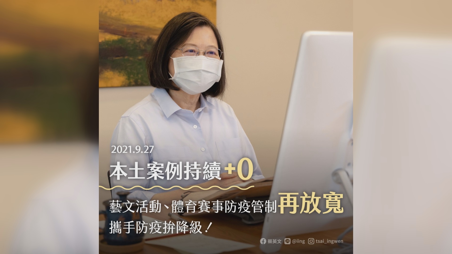蔡英文總統27日在臉書貼文，表示今天不只本土案例再「+0」，指揮中心也放寬了部分場域的管制措施。(圖：蔡英文臉書)
