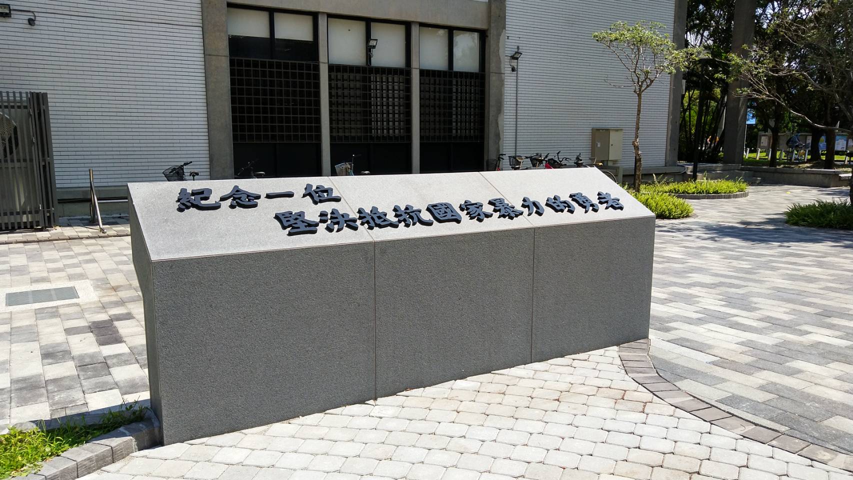 台大「陳文成事件紀念廣場」的「三一矮牆」，正式放上「紀念一位堅決抵抗國家暴力的勇者」文字。(台大學生會提供)