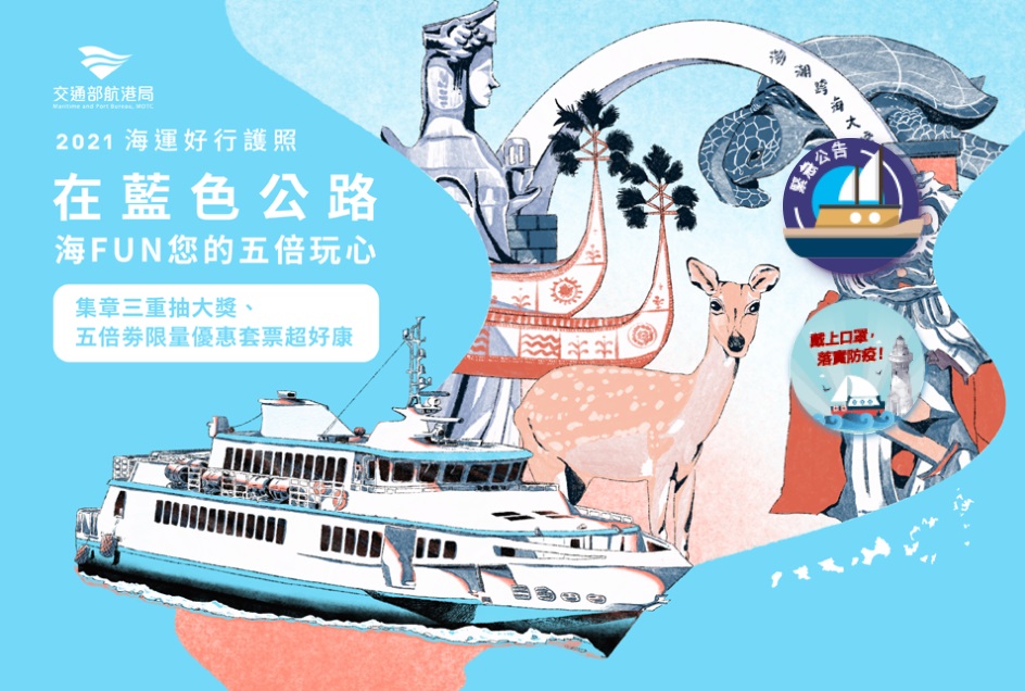 交通部航港局搭配振興五倍券和國旅券，從即日起到明年4月15日，推出「在藍色公路 海FUN五倍玩心」活動。(圖：交通部航港局)