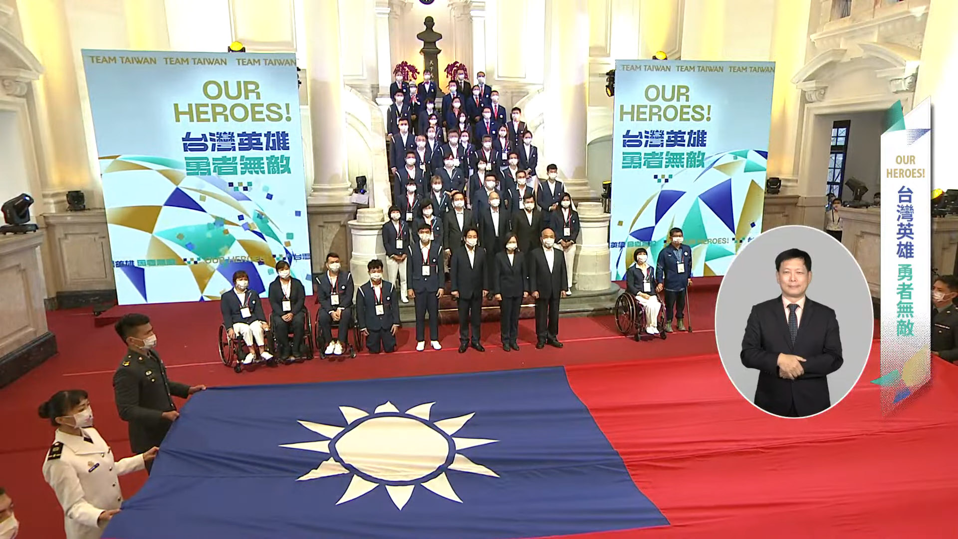 總統府29日舉辦「Our Heroes！台灣英雄 勇者無敵」派對，邀請帕運代表團到總統府，以隆重、溫暖方式表達對帕運英雄的敬意。(翻攝自總統府YouTube)