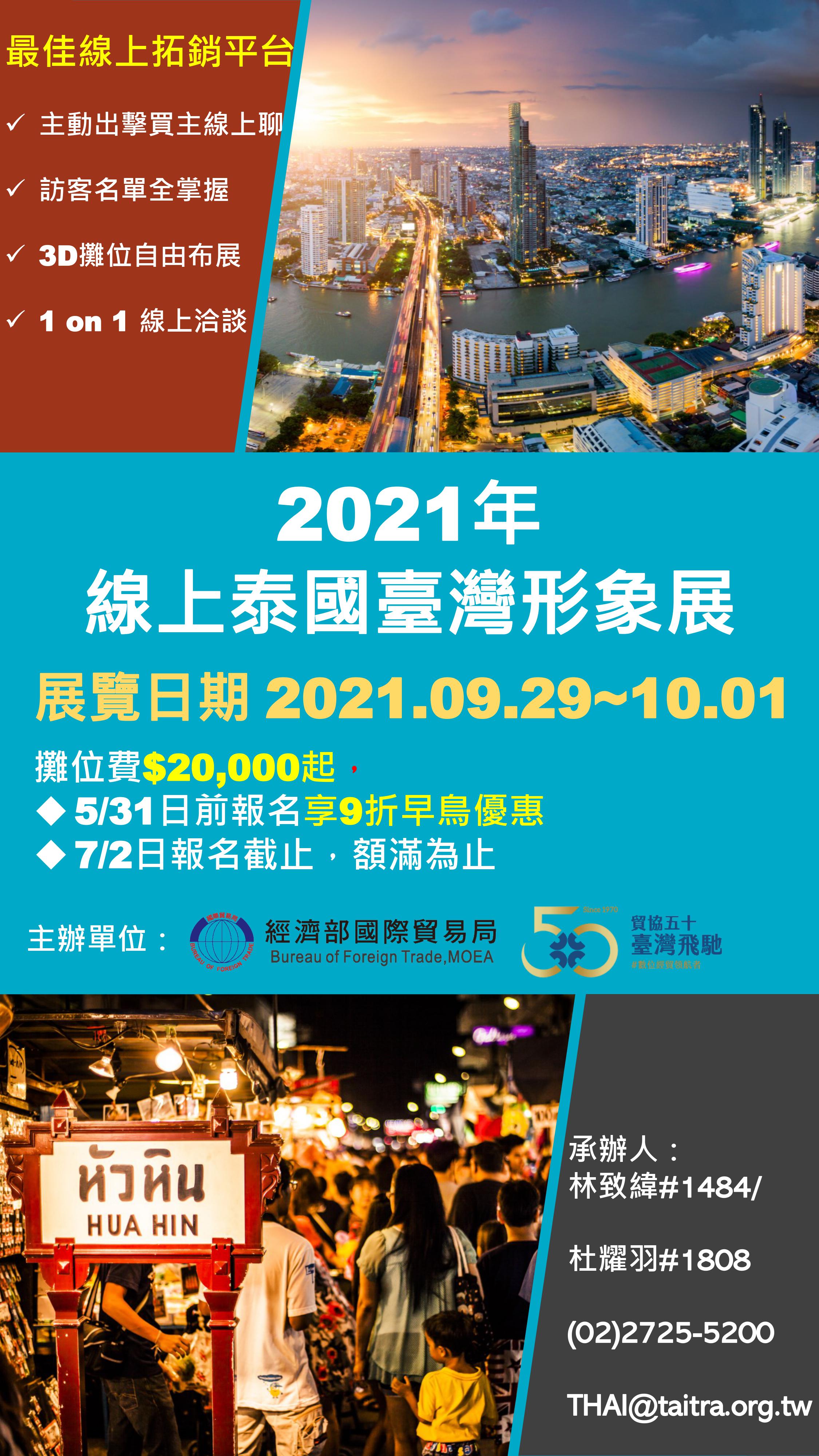 2021泰國台灣形象展29日開展，在工業4.0、防疫零接觸、智慧移動、生活消費及文化觀光等5大主軸下，設置11個多元主題形象館及3大特色產業區。(圖:外貿協會)