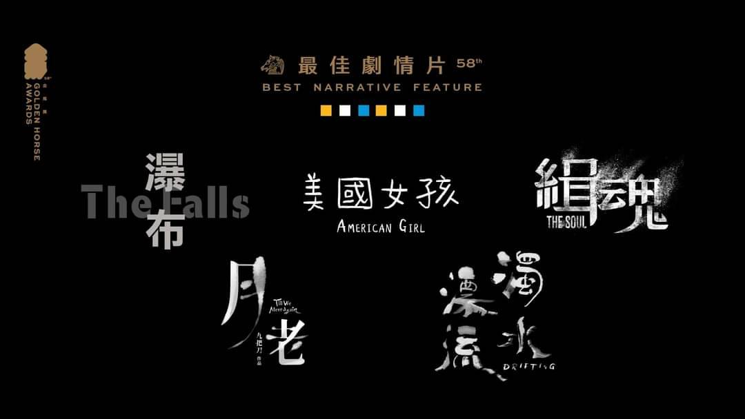 第58屆金馬獎最佳劇情片入圍名單。(金馬執委會提供)