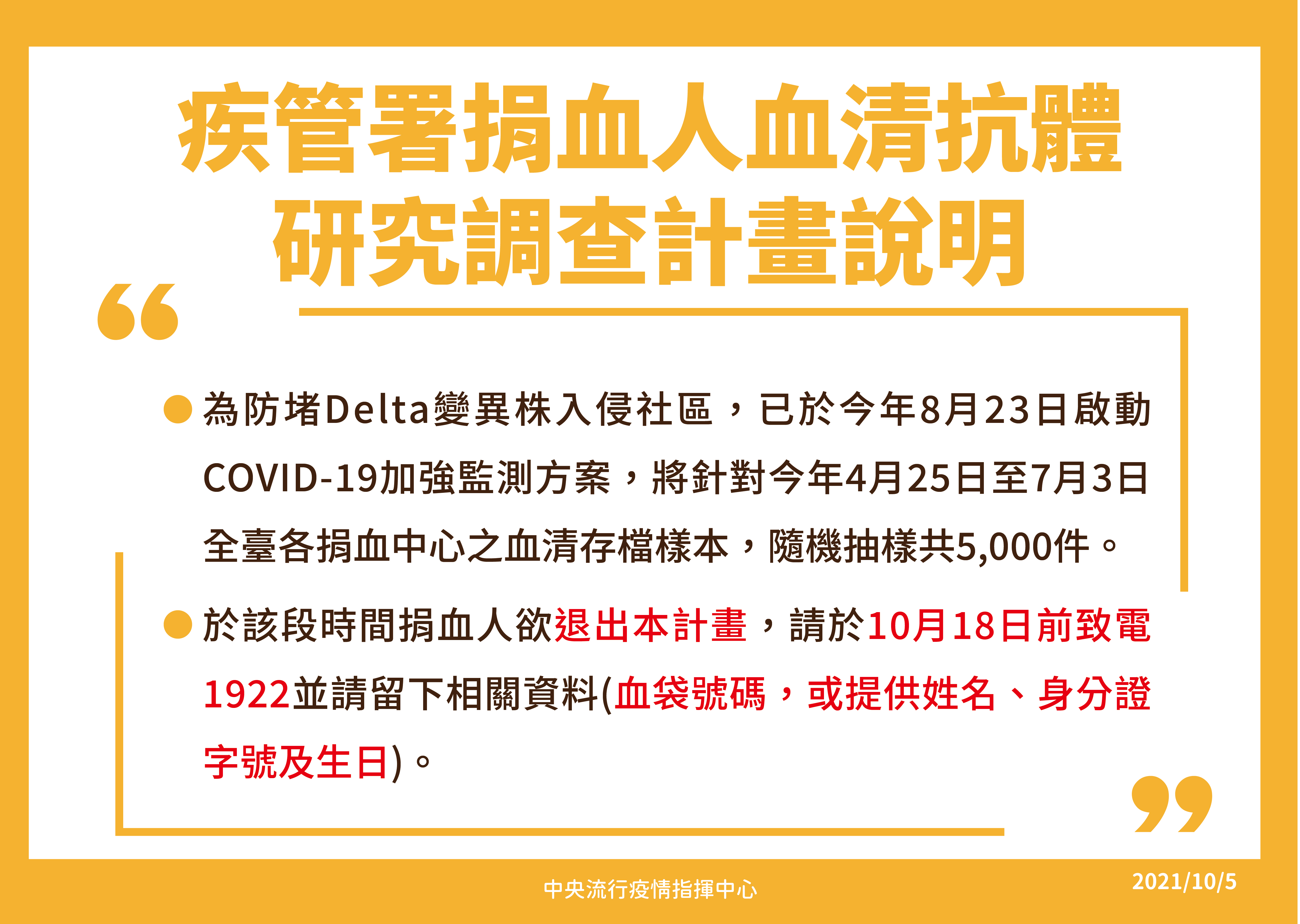 疾管署捐血人血清抗體研究調查計畫說明。(指揮中心提供)