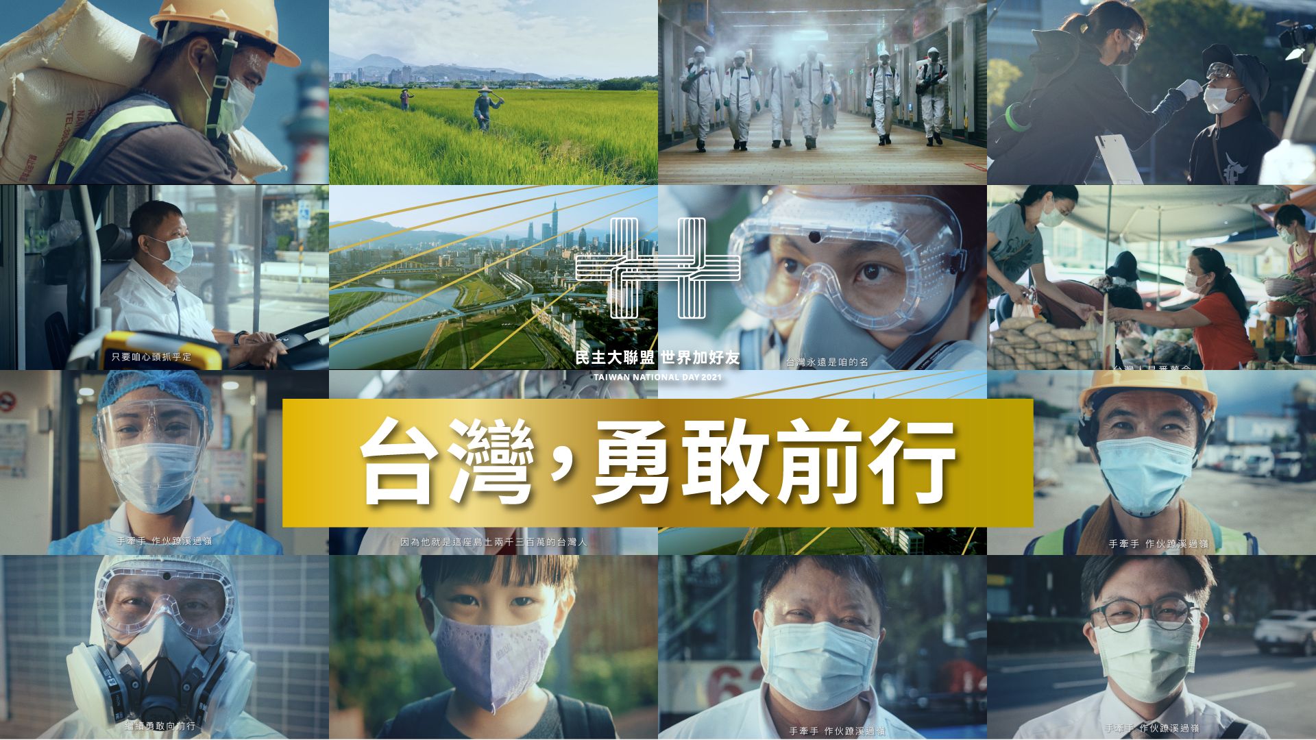 文總推國慶影片「台灣，勇敢前行」。