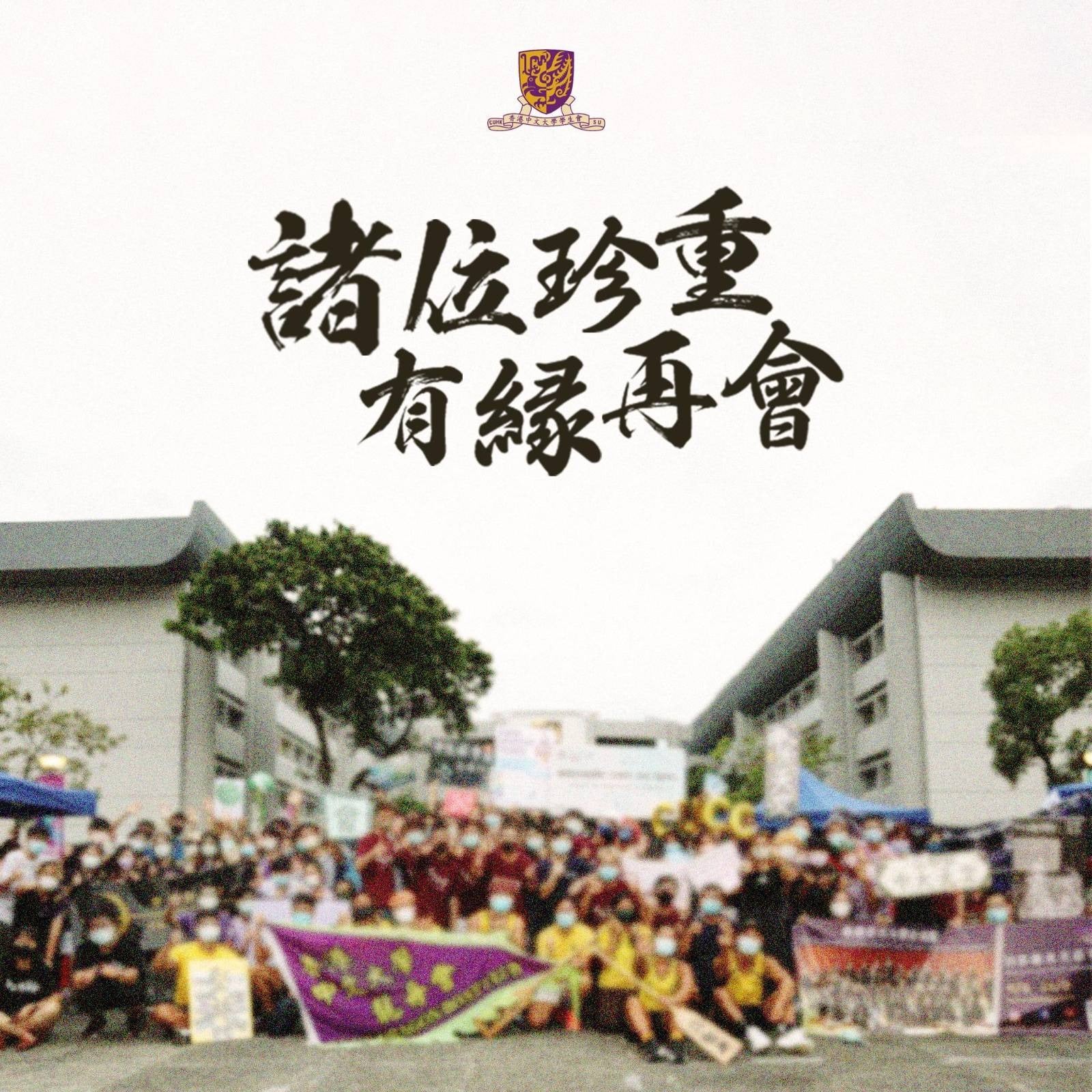 曾在反送中期間一度被示威者佔領的香港中文大學，在校方與學生會劃清界線後，中大學生會於2021年10月7日宣佈解散。（圖：中大學生會臉書）